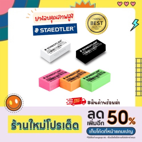 ยางลบดินสอ อย่างดี Staedtler สเต็ดเล่อร์ สเตทเล่อร์ ก้อนขาว, ก้อนดำ, ก้อนสีนีออน (ก้อน) พร้อมส่ง มีเก็บปลายทาง Y2U Store