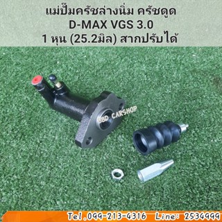 แม่ปั๊มครัชล่างนิ่ม ครัชนิ่ม ครัชดูด ดีแม็ก D-MAX VGS 3.0 ( สากปรับได้ ) 1หุน 25.2 มิล สินค้าใหม่ พร้อมส่ง