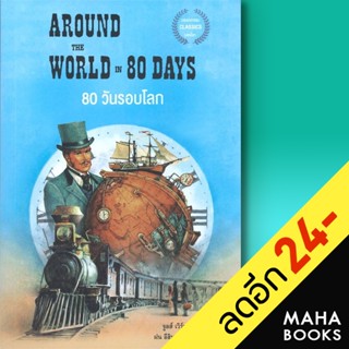 80 วันรอบโลก AROUND THE WORLD IN 80 DAYS | แอร์โรว์ มัลติมีเดีย จูลส์ เวิร์น