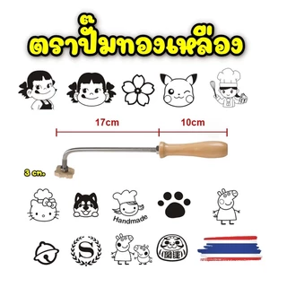 ตราปั๊มเค้กทองเหลือง 3 cm. ด้ามจับแบบงอ ตราปั้มร้อนพร้อมด้ามจับ ตราประทับร้อน ตราปั๊มขนมเค้กไข่