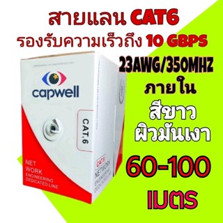 สายแลน Capwell CAT6 UTP Cable 60-100 เมตร สายสีขาว เคลือบเงา สำหรับภายในอาคาร ของแท้ 100% Link