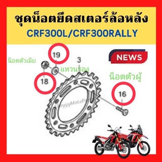 น็อตยึดสเตอร์ล้อหลัง crf250m l rally / crf300l/crf300rally เบิกใหม่ แท้ศูนย์