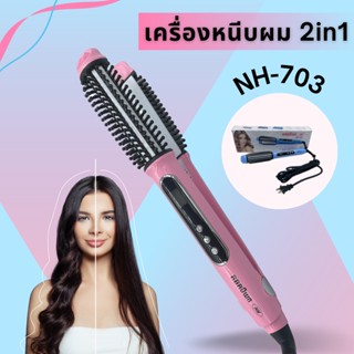 2in1 หนีบ RBROWN รุ่น NH-703 หนีบผมตรง ทำลอน หวีม้วน