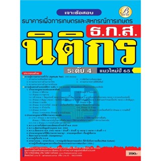 เจาะข้อสอบ นิติกร ธ.ก.ส. ปี 65 BB-235