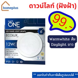 LUX ONE ดาวน์ไลท์ 12W ขนาด 6" สีขาว/Warmwhite สีส้ม โคมไฟดาวน์ไลท์ Panel LED ดาวน์ไลท์ฝัง โคมฝังฝ้า