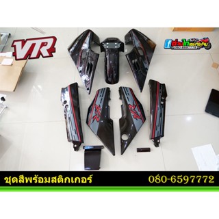 ชุดสี VR พร้อมติดสติกเกอร์ลายตัด สีแดง-เทาดำ