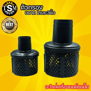 ตัวกรอง เครื่องสูบน้ำ อะไหล่เครื่องยนต์ ปั๊มน้ำ ขนาด 2 และ 3 นิ้ว อะไหล่เครื่องยนต์ พร้อมส่ง