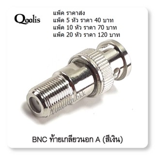 ราคาส่ง แพ็ค 5/10/20 หัว (สีเงิน)หัว BNC ท้าย F-Type ตัวผู้ เกลียว