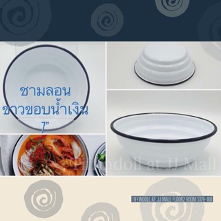 ชามสังกะสี ชามอีนาเมล ชามก๋วยเตี๋ยว ชามข้าว ชามวินเทจ ทรงลอน enamel ราคาต่อใบ