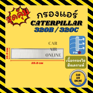 กรองแอร์รถ แคทเทอพิลล่า 320 บี 320 ซี (ชั้นนอก) CATERPILLAR กรอง ไส้กรองแอร์ ไส้กรอง ไส้กรองอากาศ อากาศ กรองอากาศ กรองแอ