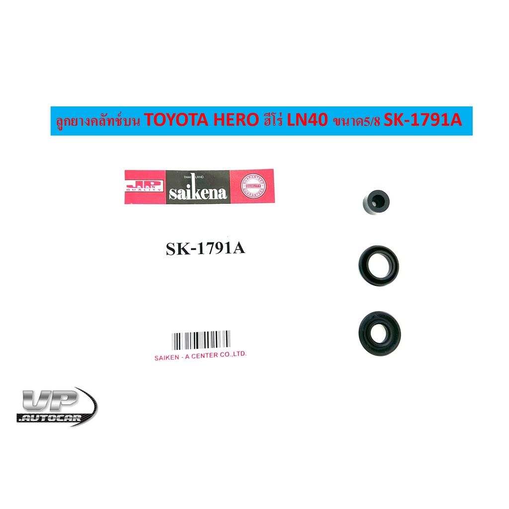 ลูกยางคลัทช์บน TOYOTA HERO ฮีโร่ LN40 ขนาด5/8 SK-1791A ลูกยางครัชบนโตโยต้าแอลเอ็น คลัชบนโตโยต้าLN40
