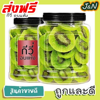 J&amp;N 🥝 กีวีอบแห้ง 🥝 หวานน้อย 🚚💨พร้อมส่ง Dried fruit ผลไม้อบแห้ง กีวี่ 500กรัม