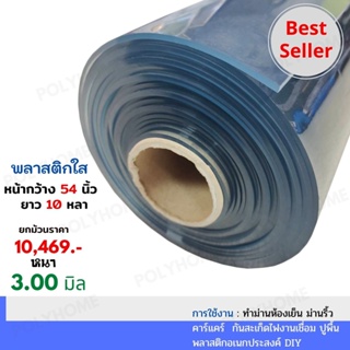 พลาสติกใส หนา3.00มิล 54นิ้วX10หลา ยกม้วนใหญ่  คุณภาพดี ราคาประหยัด ทำม่านห้องเย็น คาร์แคร์ กันสะเก็ดไฟงานเชื่อม ปูพื้น