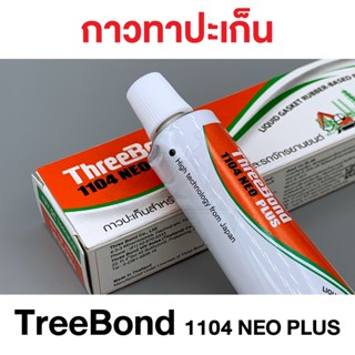 กาวทาปะเก็น ตรา ThreeBond ของแท้