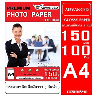 กระดาษโฟโต้ 150 แกรม แบบมันวาว 100 แผ่น กันน้ำ  A4  ADVANCED Glossy Photo  Paper Water Proof สีสันสวยสดใส ติดทนนาน