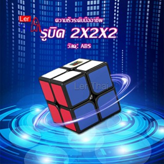 LerThai รูบิค 2x2x2 ยอดนิยม หมุนลื่น รูบิคของเล่นสำหรับเด็กเสริมพัฒนาการ Twist Puzzle Rubiks Cube &amp; Racing Cube