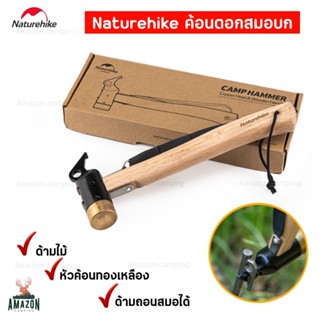 Naturehike ค้อนแคมป์ปิ้ง ค้อนตอกสมอบก ค้อนเหล็กตอกสมอ ด้ามไม้หัวทองแดง สินค้าแท้100%