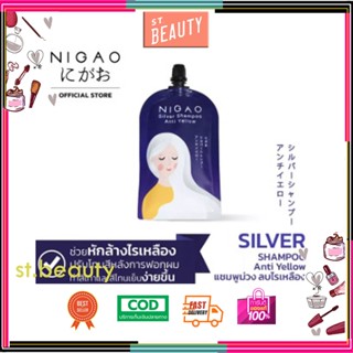 NIGAO Silver Shampoo Anti Yellow (นิกาโอะ ซิลเวอร์ แชมพู แอนตี้ เยลโล่) แชมพูม่วง (แบบซอง30ml)