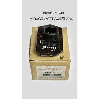 รีซิสแต้นท์ MIRAGE / ATTRAGE ปี 2012 แท้