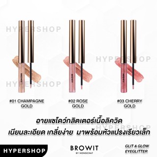 ของแท้ BROWIT GLIT &amp; GLOW EYEGLITTER บราวอิท กลิตแอนด์โกลว์ อาย กลิตเตอร์ น้องฉัตร อายแชโดว์ ทาตา