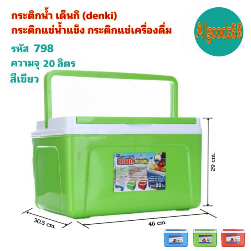 กระติกน้ำ เด็นกิ DENKI กระติกแช่น้ำแข็ง กระติกแช่เครื่องดื่ม ขนาด 1.8L , 3L, 5L, 10.5L และ 20L*สามารถออกใบกำกับภาษีได้* รูปที่ 5