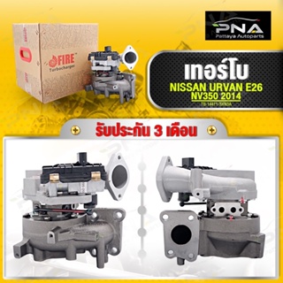 เทอร์โบ NISSAN URVAN E26 NV350 ใหม่คุณภาพดี รับประกันน้ำมันรั่ว 3 เดือน( TB-14411-3XN3A)