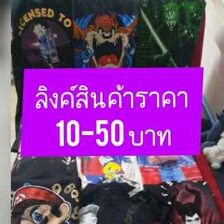 ***สินค้าเฉพาะในไลฟ์สด***ลิงค์ราคา 10-50 เอาไว้กดรวมยอดค่ะ