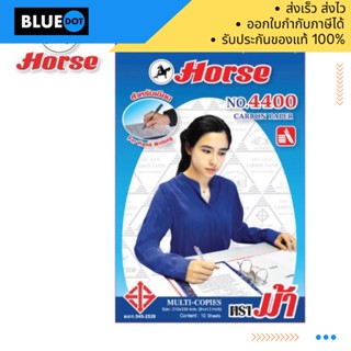 กระดาษคาร์บอนสีน้ำเงิน สำหรับเขียน ตราม้า Horse No.4400 ( 100แผ่น )