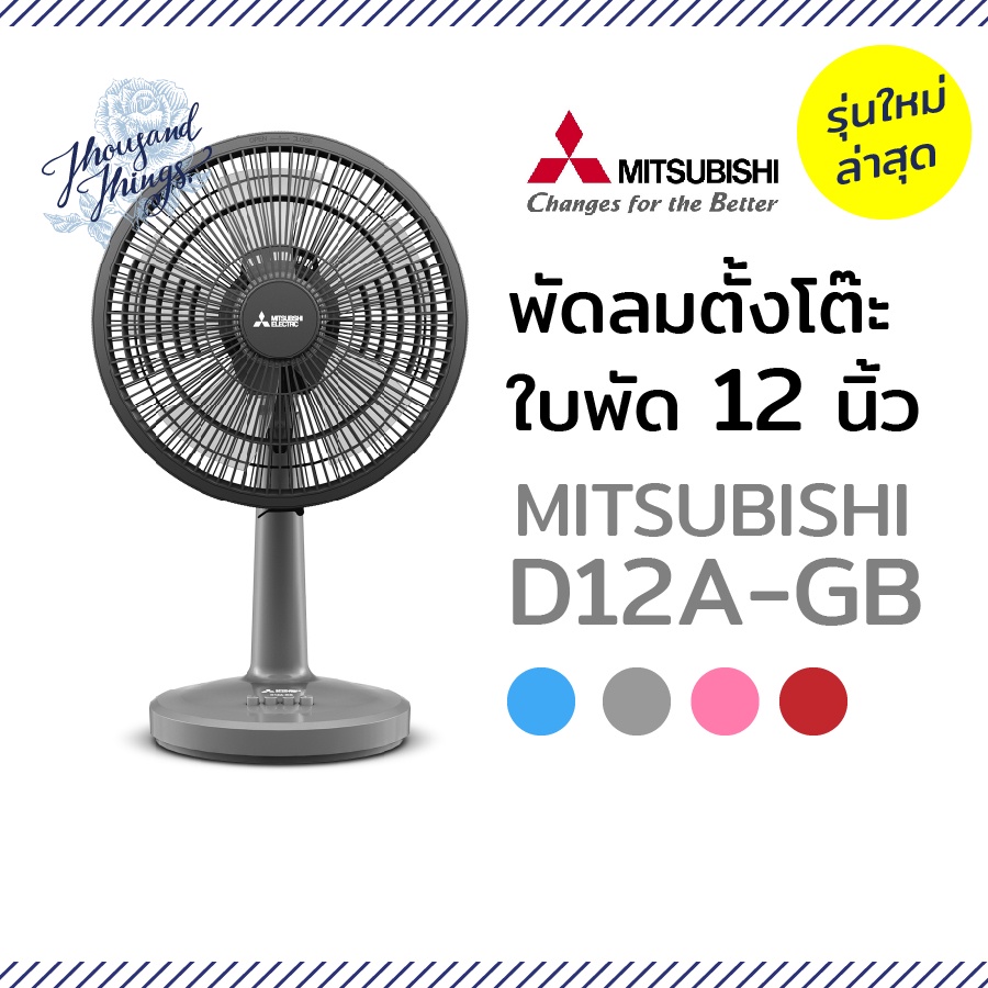 MITSUBISHI พัดลมตั้งโต๊ะ D12A-GB / D12A-GC สีใหม่ ขนาดใบพัด12"