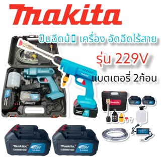 ปืนฉีดน้ำแรงดันสูงแบบไร้สายMAKITA รุ่น 229Vแถมฟรีแบเตอรี่2ก้อน ใช้งานทนทานแรงดันดี