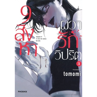 9 สิงหา ผวารักวิปริต เล่ม 1-3 แยกเล่ม Phoenix มือ1 พร้อมส่ง