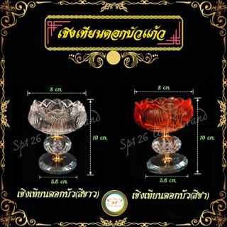เชิงเทียนดอกบัวแก้ว มี 2 สีให้เลือก  รูปทรงสวยงามลายนิยม ราคาถูก สินค้าพร้อมส่ง