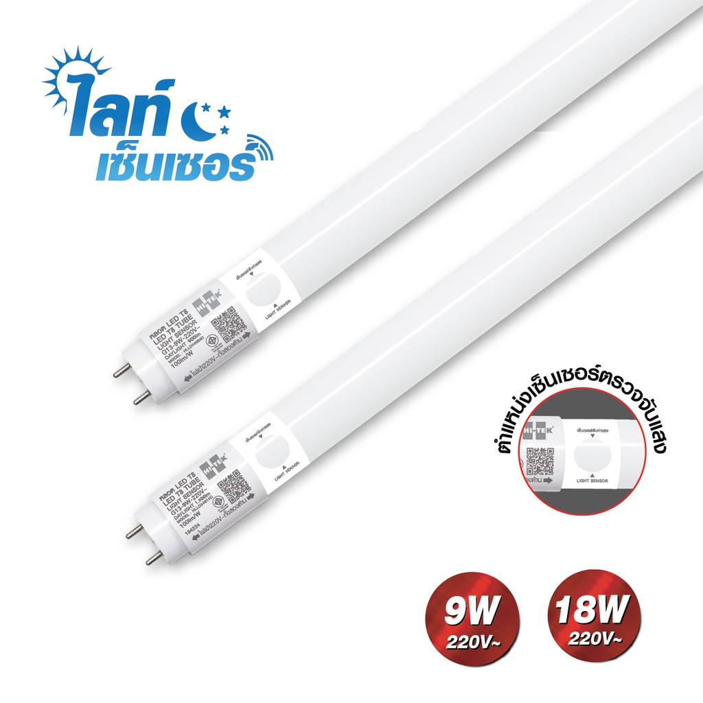 HI-TEK หลอด LED T8 ไลท์เซ็นเซอร์ G13 9W/18W แสงขาว