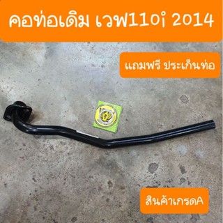 คอท่อเวฟ110i ปี2014 รุ่นท่อตรง แถมฟรี ประเก็นท่อ