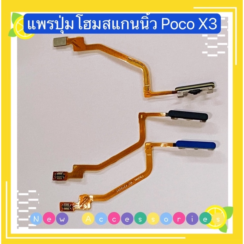 แพรปุ่มโฮมสแกนนิ้ว（Fingerprint Sensor Flex ) Xiaomi Poco X3 / X3 Pro