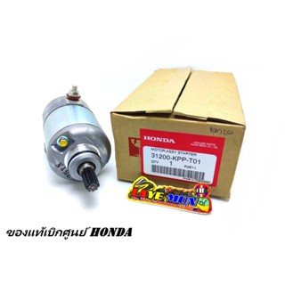 มอเตอร์สตาร์ท ไดร์สตาร์ท ของแท้เบิกศูนย์ HONDA CBR-150i รุ่นหัวฉีด รหัส 31200-KPP-T01