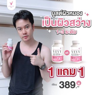 🚛ส่งฟรี‼️⚡โปร1แถม1⚡VEVY GLUTA สูตรเข้มข้น แท้ 100💯