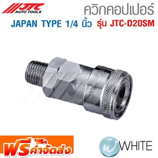 ควิกคอบเปอร์ JAPAN TYPE 1/4 นิ้ว รุ่น JTC-D20SM ยี่ห้อ JTC Auto Tools จัดส่งฟรี!!!