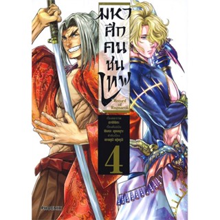 หนังสือ Record of Ragnarok มหาศึกคนชนเทพ เล่ม 4 หนังสือสือการ์ตูน สินค้าพร้อมส่ง