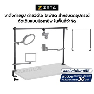 Ulanzi LS15 Multifunction tabletop stand ขาตั้ง อเนกประสงค์ แบบหนีบโต๊ะ สำหรับติดอุปกรณ์ต่างๆ