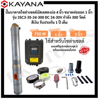 ปั๊มบาดาลโซล่าเซลล์บัสเลสลงบ่อ 4 นิ้ว ขนาดท่อออก 1 นิ้ว    KAYANA  รุ่น 3SC3-35-24-300 DC 24-30V กำลัง 300 วัตต์ สีเงิน