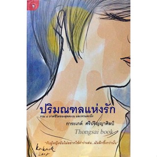 ปริมณฑลแห่งรัก รวม ๔ ภาคชีวิตของสุดคะเน และหวนคะนึง โดย การะเกต์ ศรีปริญญาศิลป์