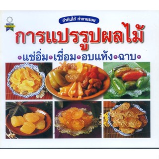 หนังสือ การแปรรูปผลไม้ แช่อิ่ม เชื่อม อบแห้ง ฉาบ