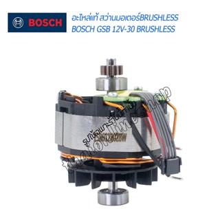 อะไหล่สว่านมอเตอร์บัสเลสแท้  BOSCH GSB 12V-30 BRUSHLESS ของแแท้ อะไหล่สว่านไร้แปรงถ่านบอช ทุ่นเฟือง ฟิลคอย อะไหล่แท้