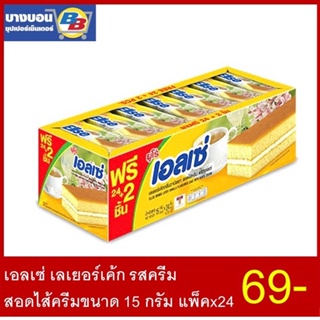 ราคาเอลเซ่เลเยอร์เค้กสอดไส้ครีม ทุกรส แพ็ค*24