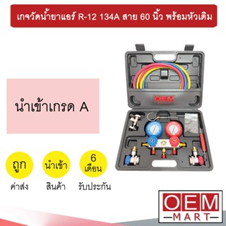 เกจวัดน้ำยาแอร์ สำหรับวัดน้ำยา R-12 134A สาย 60 นิ้ว พร้อมหัวเติม เกจเติมน้ำยาแอร์ เกจชาร์จน้ำยาแอร์ 914