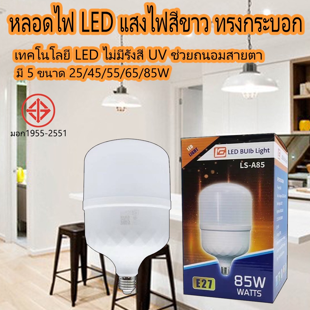 หลอดไฟ LED แสงไฟสีขาว ทรงกระบอก กลม ขั้ว E27 หลอดปิงปอง Bulb โคมไฟภายในบ้าน LS 85W 65W 55W 45W 25W18W 15W 13W 9W 7W 5W