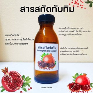 สารสกัดทับทิม (Pomegranate extract) 100 ML.