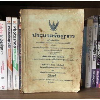 หนังสือมือสอง ประมวลรัษฎากร แก้ไขเพิ่มเติมโดย พระราชบัญญัติ พระราชกำหนด และประกาศของคณะปฏิวัติ ผู้เขียน เสถียร วิชัยลักษ