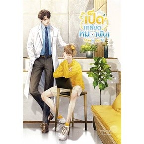 Lovely Ducky เป็ดเกลียดหมอ (ฟัน) / Arpo / หนังสือใหม่ (sense)